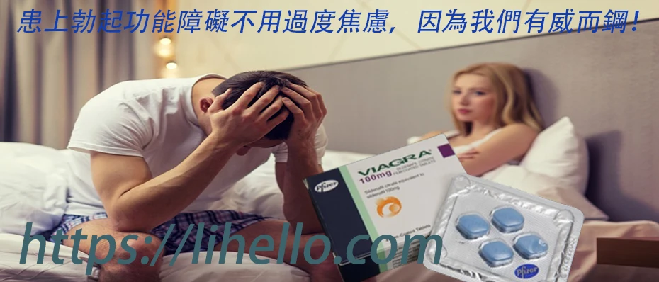 威而鋼使用攻略：功效、劑量、服用時機與常見問題完整解析