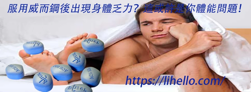 威而鋼正確使用方法