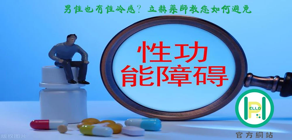男性性功能障礙完整解析