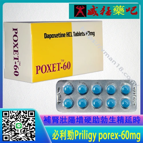 必利勁 POXET-60mg 產品示意