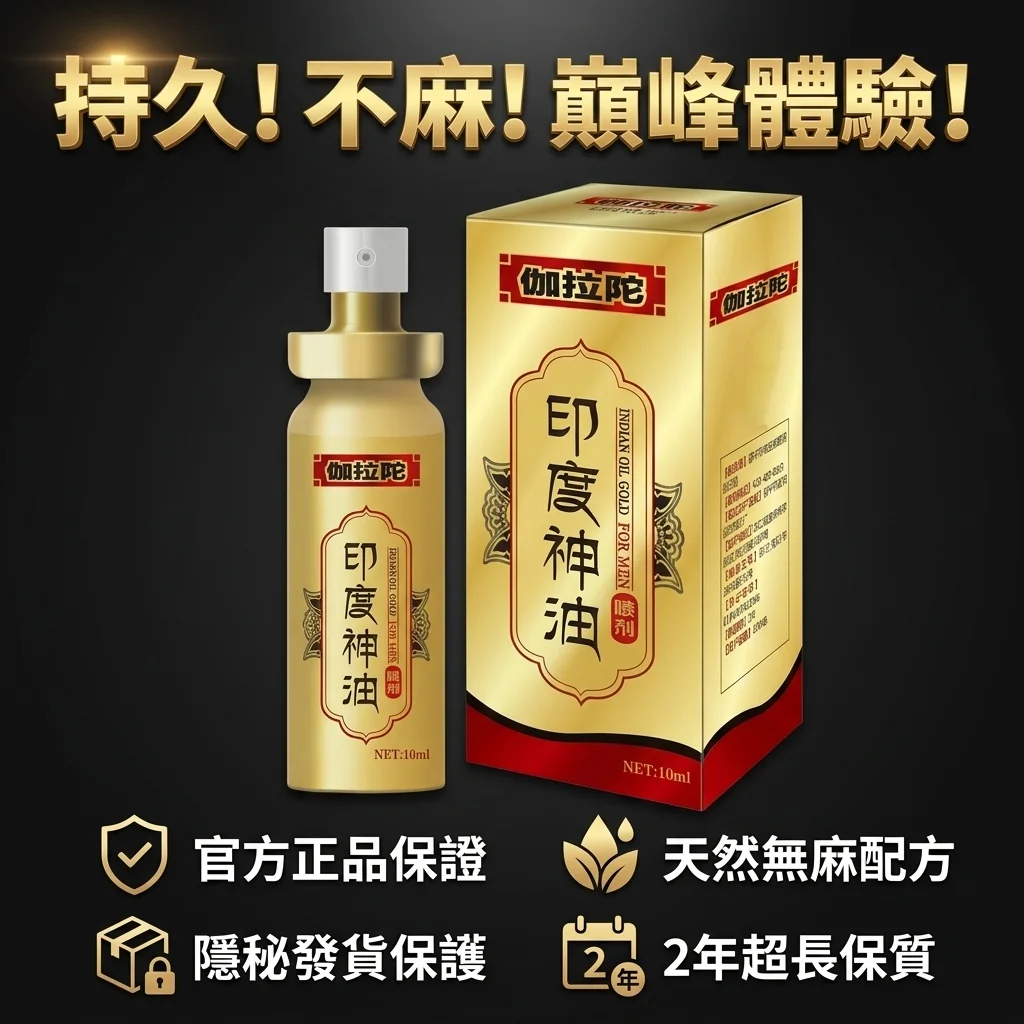 印度神油系列持久液產品介紹
