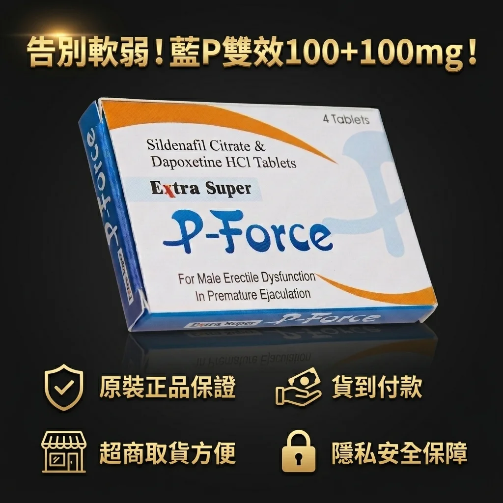 藍P雙效片副作用與注意事項